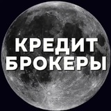 КРЕДИТНЫЙ ЧАТ 🪙 БРОКЕР