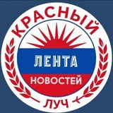 Красный Луч ЛЕНТА НОВОСТЕЙ И ОБСУЖДЕНИЙ