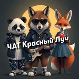 ЧАТ Красный Луч