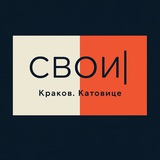 Свои Катовице Краков. Чат