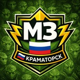 MZ 🇷🇺 Краматорск