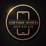 Красивые номера телефона