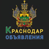 1️⃣КРАСНОДАР ОБЪЯВЛЕНИЯ