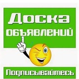 ДОСКА ОБЪЯВЛЕНИЙ КРАСНОДАР И КРАЙ !!!!👍