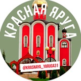 Красная Яруга🇷🇺