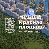 ЖК КРАСНАЯ ПЛОЩАДЬ, НЕО-КВАРТАЛ, Энка, Краснодар