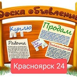 Объявления Красноярска