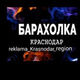 2️⃣БАРАХОЛКА КРАСНОДАР, НОВОТИТАРОВСКАЯ, НОВОВЕЛИЧКОВСКАЯ, ДИНСКАЯ