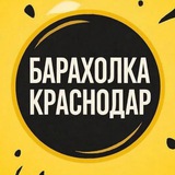 Барахолка Краснодар