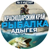 Рыбалка Краснодар и (край) Кубань