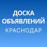 Краснодар Объявления | Работа, Аренда, Продажа