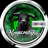 ФК Краснодар 𝑭𝑨𝑵𝑺 | Болельщики