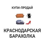 Купи-продай | Краснодар Барахолка