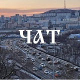 Чат krasnogoznameni и выше: Толстого, Шилкинская, Тунгусская, Тобольская, Гоголя, Нерчинская, Авроровская г. Владивосток
