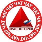 Красногорск 💬