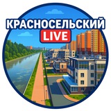 ⛵️Красносельский район Live