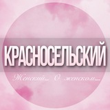 🌸ЖЕНСКИЙ ЧАТ Красносельский район