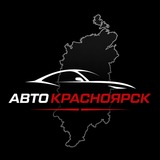 АвтоКрасноярск