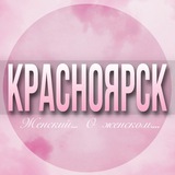🌸ЖЕНСКИЙ ЧАТ Красноярск