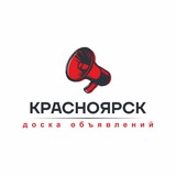 Доска объявлений Красноярск Барахолка