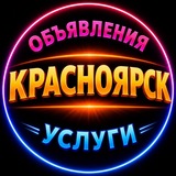 🔴 Красноярск Услуги