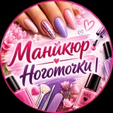 Маникюр Чат | Ноготочки