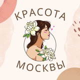 Красота Москва Бьюти