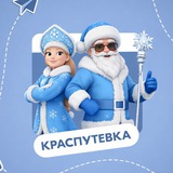 КРАСПУТЕВКА