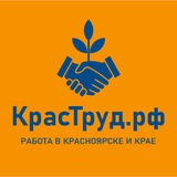 Работа в Красноярске вакансии