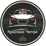 МДПС|Красные Четаи 🇷🇺