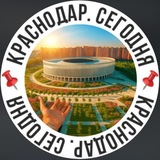 📌Краснодар. Сегодня📌