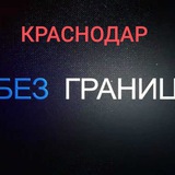 Краснодар "Без Границ"