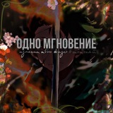 Одно мгновение🌙 | Подборка Аниме