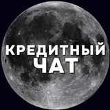 КРЕДИТНЫЙ ЧАТ 🪙 БАНКОВСКИЙ СОТРУДНИК