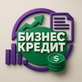 Бизнес кредит