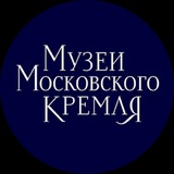 Музеи Московского Кремля