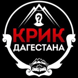 КРИК ДАГЕСТАНА