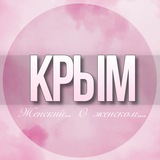 🌸Женский чат Крым