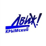 Крымский ДВИЖ 🍓🏖 🌞🐬🌊