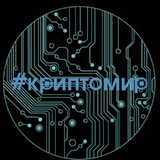 КРИПТОМИР