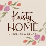 Декор и интерьер | подарки Kristy Home Кристи Хоум