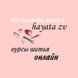 Курсы кроя и шитья «hayata_zv»