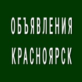 Красноярск. Объявления.