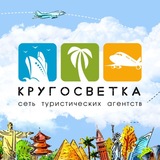 Горящие туры l КРУГОСВЕТКА l Сеть Турагентств