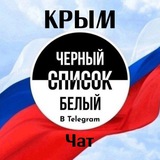 ЧЕРНЫЙ СПИСОК БЕЛЫЙ КРЫМ