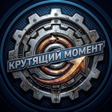 Крутящий Момент