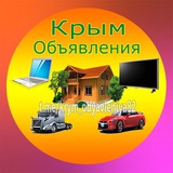 Крым Объявления: Бизнес, Услуги,Товары.