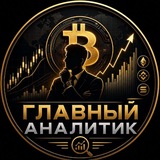 Главный Аналитик: Биткоин. Криптовалюты.