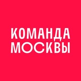 Команда Москвы