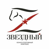 КСК "Звёздный"